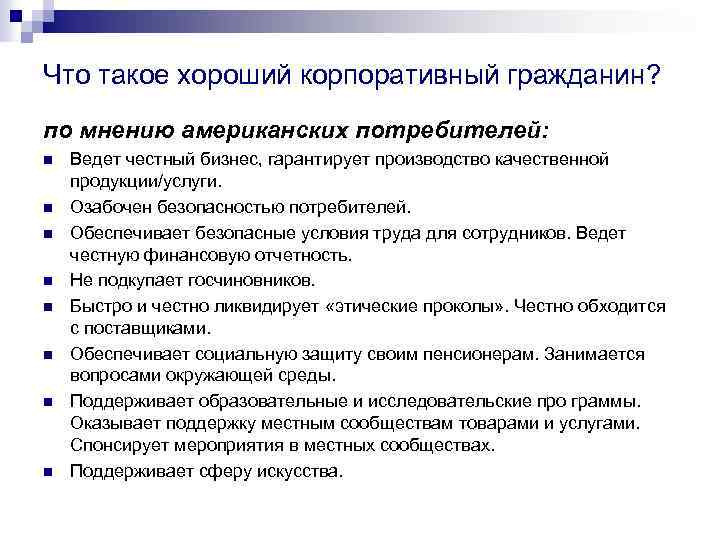 Что такое хороший корпоративный гражданин? по мнению американских потребителей: n n n n Ведет