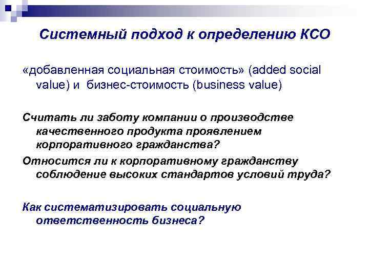 Системный подход к определению КСО «добавленная социальная стоимость» (added social value) и бизнес стоимость