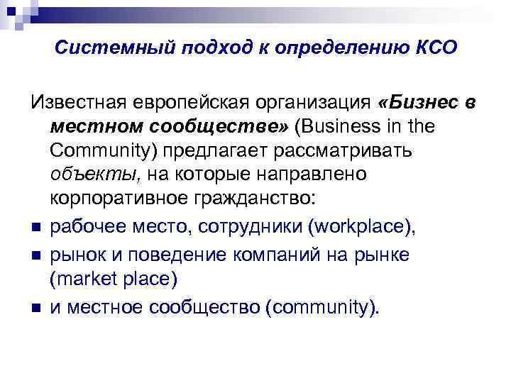 Системный подход к определению КСО Известная европейская организация «Бизнес в местном сообществе» (Business in