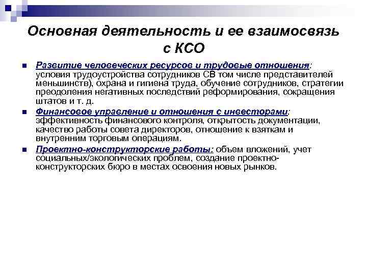 Основная деятельность и ее взаимосвязь с КСО n n n Развитие человеческих ресурсов и