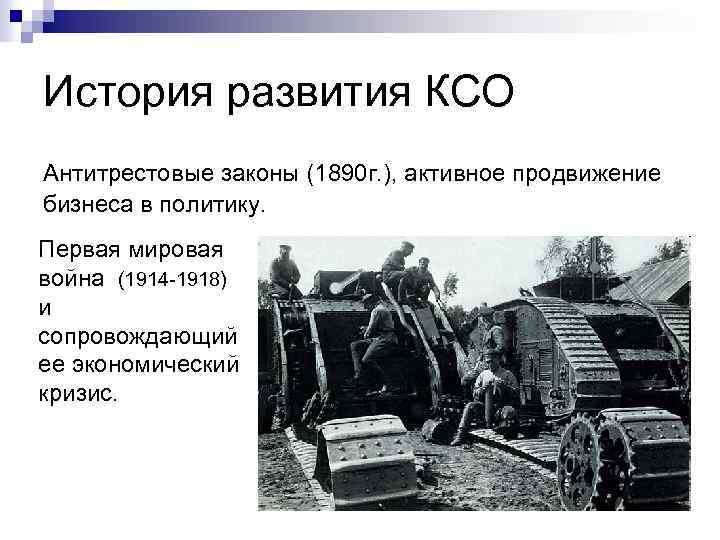 История развития КСО Антитрестовые законы (1890 г. ), активное продвижение бизнеса в политику. Первая