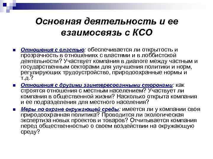 Основная деятельность и ее взаимосвязь с КСО n n n Отношения с властью: обеспечивается