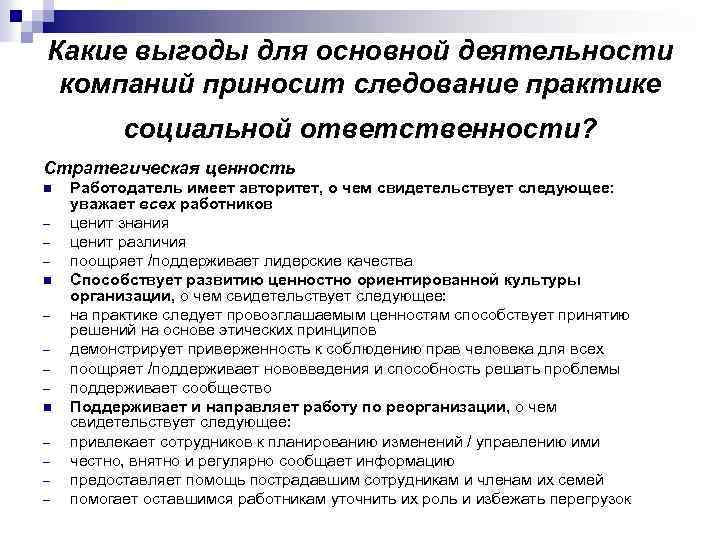 Компания принесла. Социально ответственные практики. Выгоды социальной ответственности. Стратегическая ценность. Выгода для работодателя от работника.