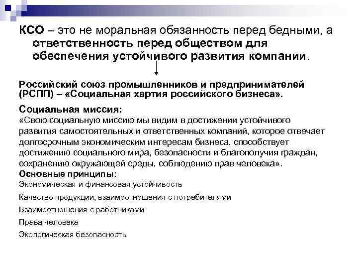 КСО – это не моральная обязанность перед бедными, а ответственность перед обществом для обеспечения