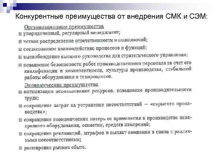 Конкурентные преимущества от внедрения СМК и СЭМ: 