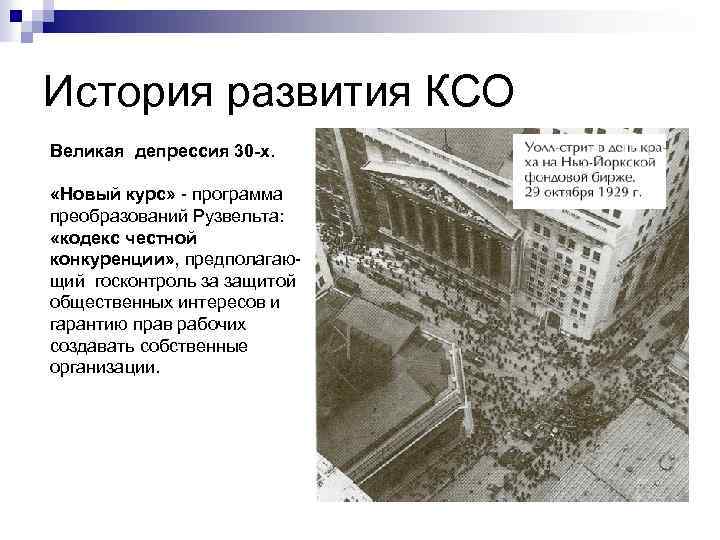 История развития КСО Великая депрессия 30 -х. «Новый курс» программа преобразований Рузвельта: «кодекс честной