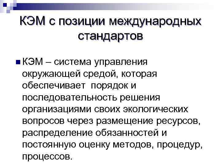 КЭМ с позиции международных стандартов n КЭМ – система управления окружающей средой, которая обеспечивает