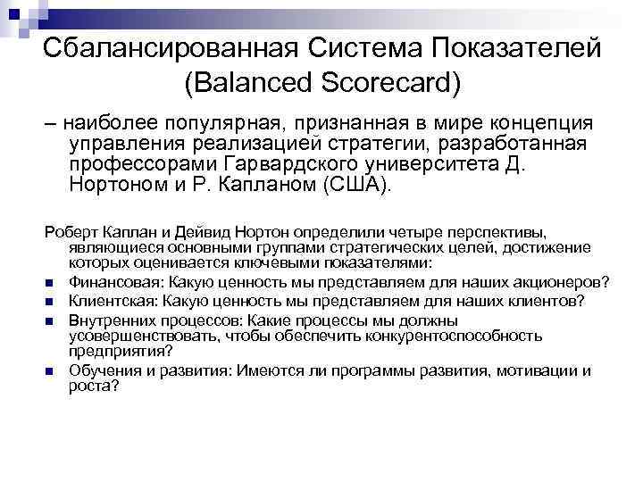 Сбалансированная Система Показателей (Balanced Scorecard) – наиболее популярная, признанная в мире концепция управления реализацией