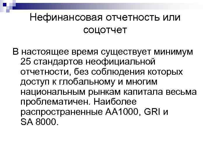 Нефинансовая отчетность или соцотчет В настоящее время существует минимум 25 стандартов неофициальной отчетности, без