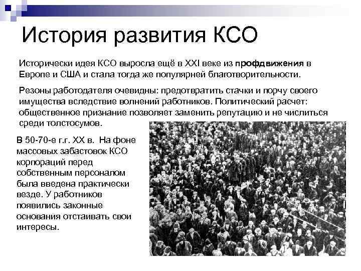 История развития КСО Исторически идея КСО выросла ещё в XXI веке из профдвижения в