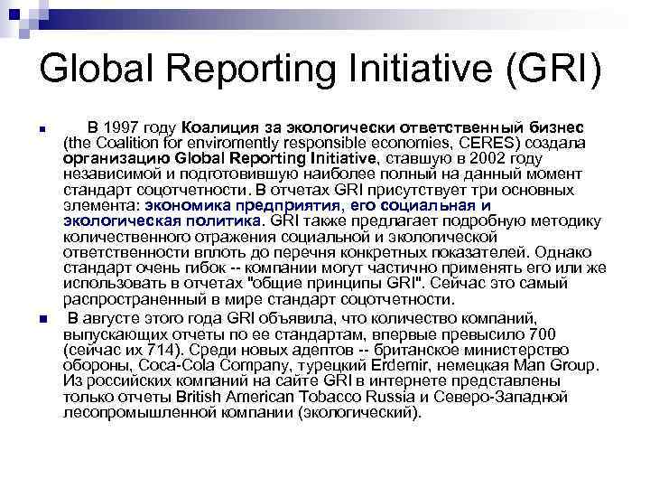 Global Reporting Initiative (GRI) n n В 1997 году Коалиция за экологически ответственный бизнес