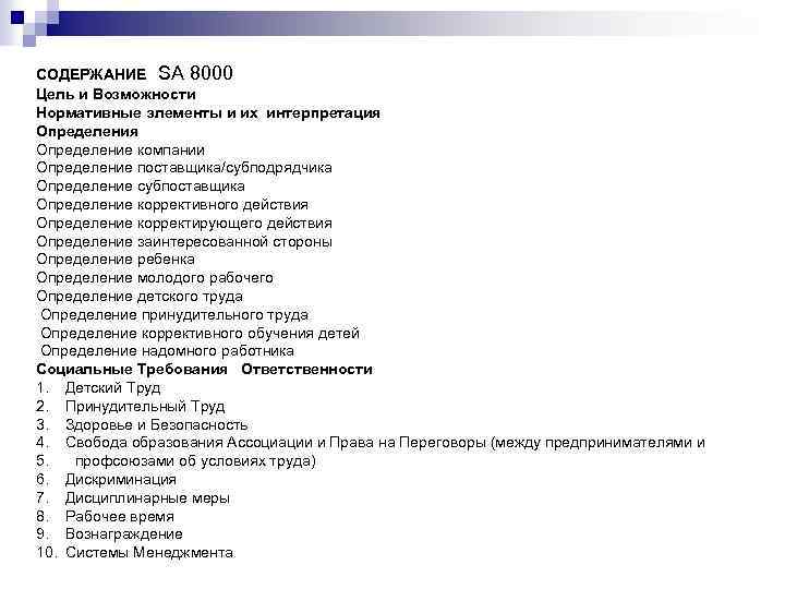 СОДЕРЖАНИЕ SA 8000 Цель и Возможности Нормативные элементы и их интерпретация Определение компании Определение