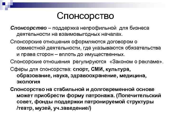 Спонсорская помощь. Спонсорство. Спонсорство схемы. Виды спонсорства. Мотивы спонсорской поддержки.