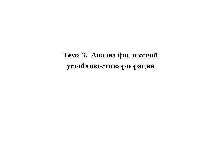 Тема 3. Анализ финансовой устойчивости корпорации 