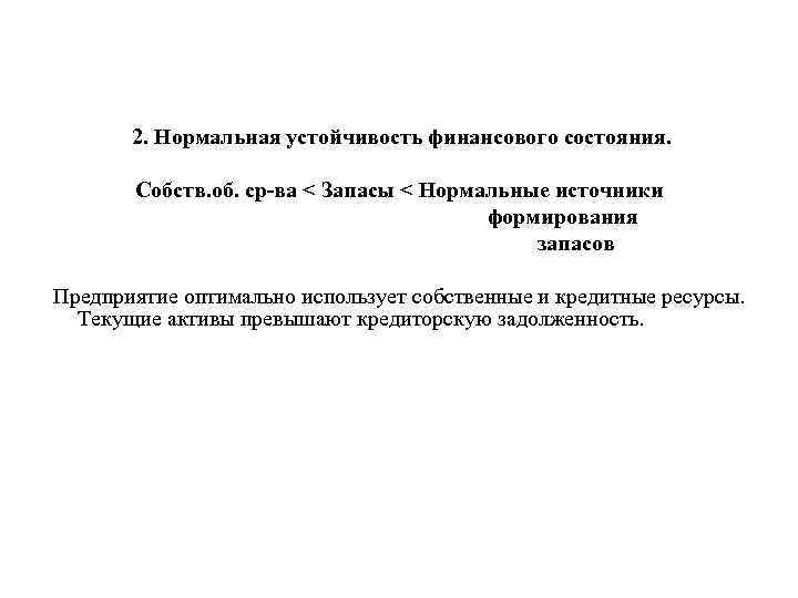 2. Нормальная устойчивость финансового состояния. Собств. об. ср ва < Запасы < Нормальные источники