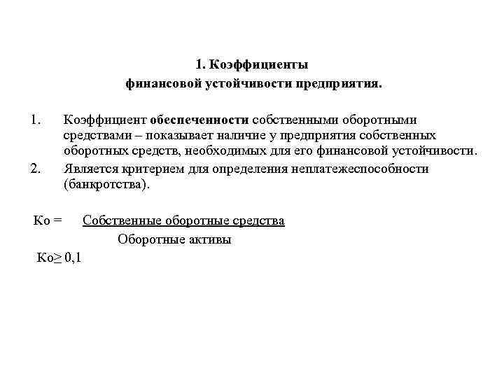 1. Коэффициенты финансовой устойчивости предприятия. 1. 2. Коэффициент обеспеченности собственными оборотными средствами – показывает