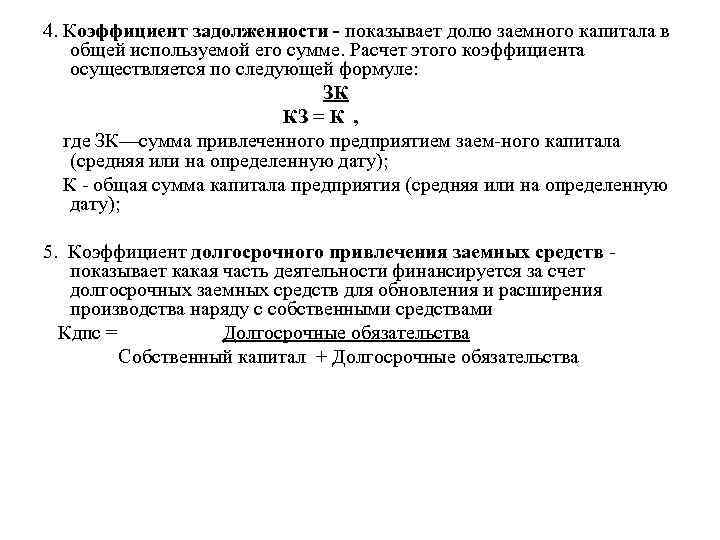 4. Коэффициент задолженности показывает долю заемного капитала в общей используемой его сумме. Расчет этого