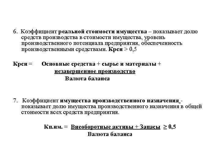 6. Коэффициент реальной стоимости имущества – показывает долю средств производства в стоимости имущества, уровень