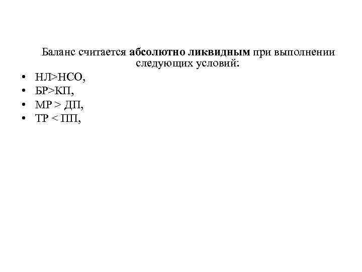 Абсолютно считаться. Баланс считается абсолютно ликвидным при. Баланс считается ликвидным если выполняются следующие условия. При каких условиях баланс организации считается абсолютно ликвидным?. Баланс считается абсолютно ликвидным, если выполняются условия:.