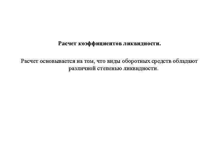 Расчет коэффициентов ликвидности. Расчет основывается на том, что виды оборотных средств обладают различной степенью