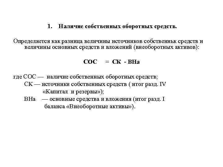 1. Наличие собственных оборотных средств. Определяется как разница величины источников собственньк средств и величины