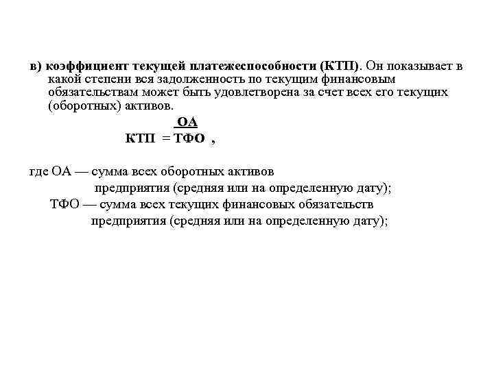 в) коэффициент текущей платежеспособности (КТП). Он показывает в какой степени вся задолженность по текущим