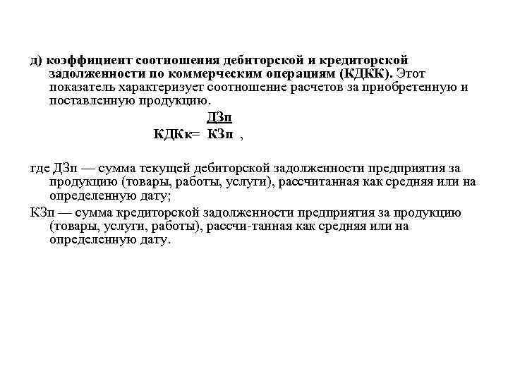 д) коэффициент соотношения дебиторской и кредиторской задолженности по коммерческим операциям (КДКК). Этот показатель характеризует