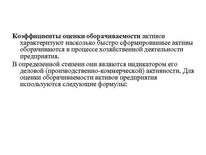 Коэффициенты оценки оборачиваемости активов характеризуют насколько быстро сформированные активы оборачиваются в процессе хозяйственной деятельности