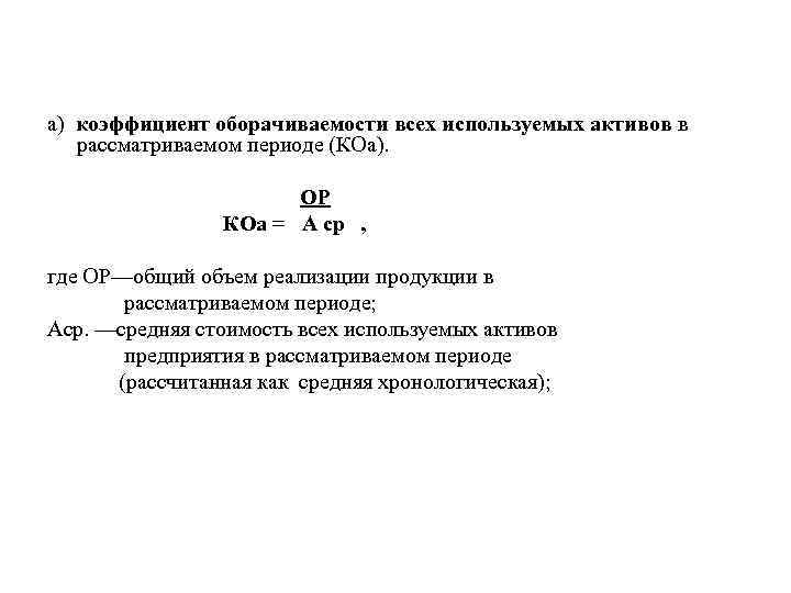 а) коэффициент оборачиваемости всех используемых активов в рассматриваемом периоде (КОа). ОР КОа = А