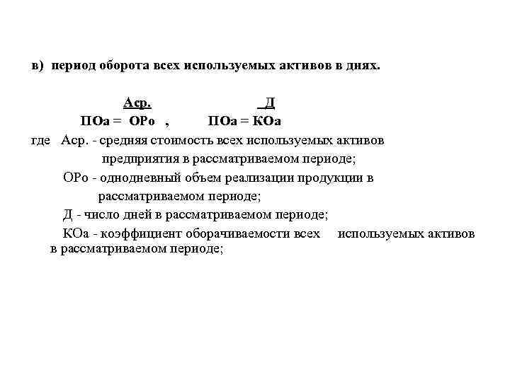 в) период оборота всех используемых активов в днях. Аср. Д ПОа = ОРо ,