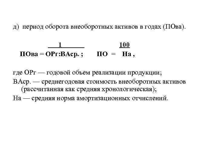 д) период оборота внеоборотных активов в годах (ПОва). 1 ПОва = ОРг: ВАср. ;