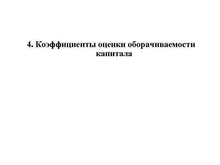 4. Коэффициенты оценки оборачиваемости капитала 