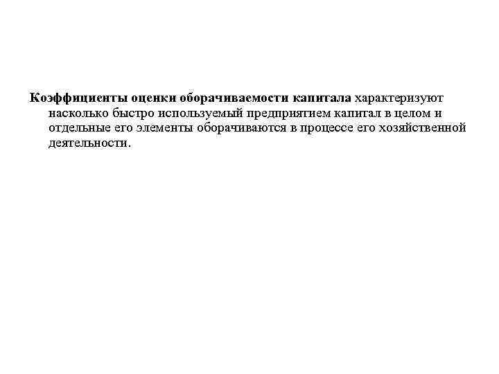 Коэффициенты оценки оборачиваемости капитала характеризуют насколько быстро используемый предприятием капитал в целом и отдельные