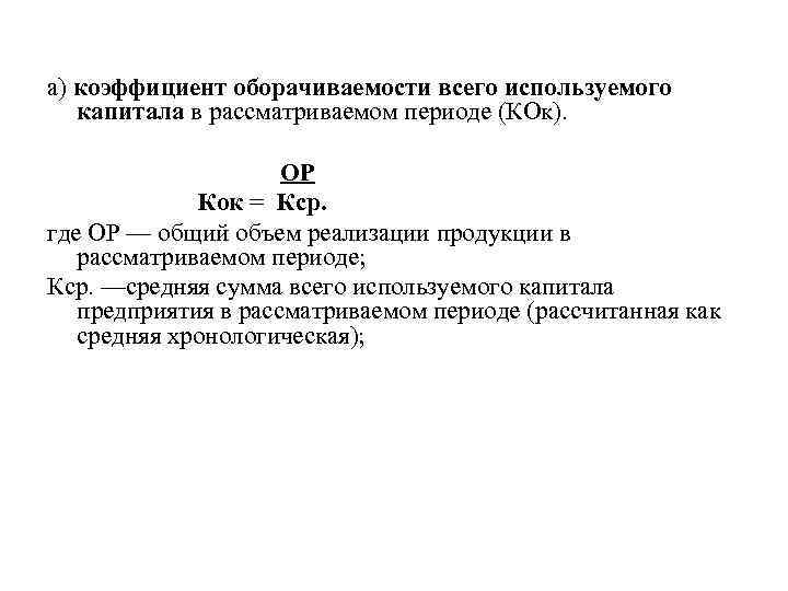 а) коэффициент оборачиваемости всего используемого капитала в рассматриваемом периоде (КОк). ОР Кок = Кср.