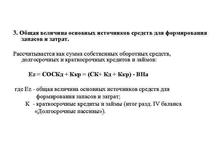 3. Общая величина основных источников средств для формирования запасов и затрат. Рассчитывается как сумма