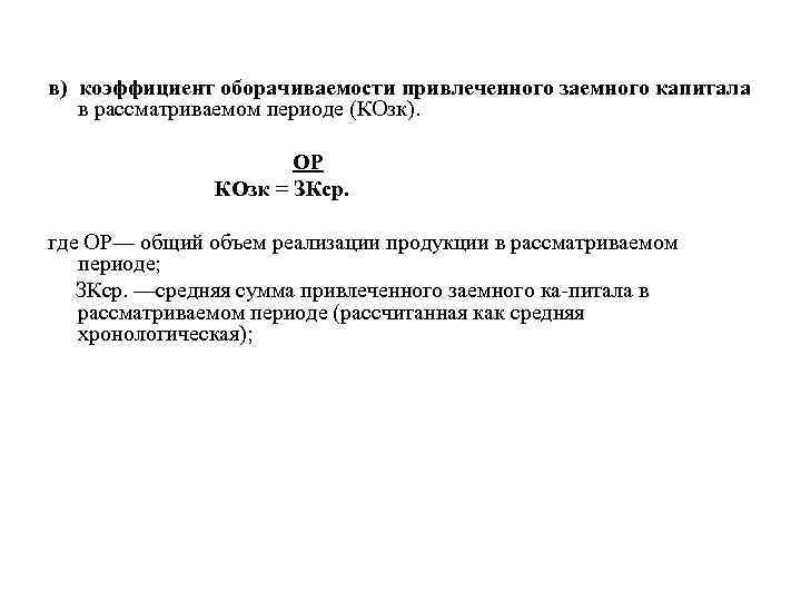 в) коэффициент оборачиваемости привлеченного заемного капитала в рассматриваемом периоде (КОзк). ОР КОзк = ЗКср.