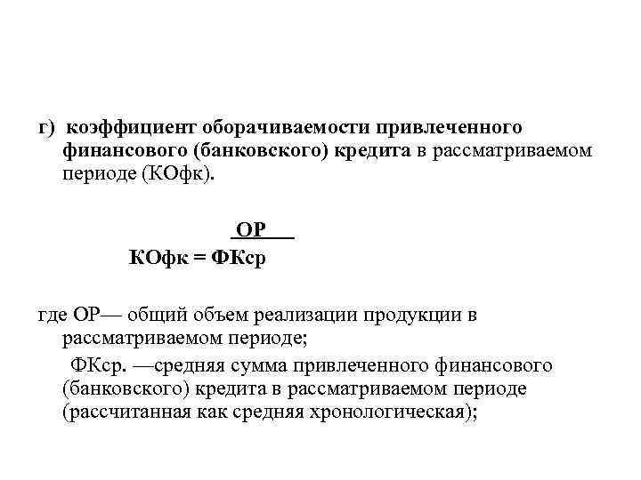 г) коэффициент оборачиваемости привлеченного финансового (банковского) кредита в рассматриваемом периоде (КОфк). ОР КОфк =