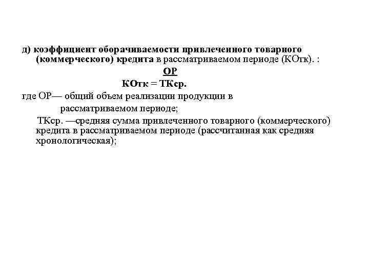 д) коэффициент оборачиваемости привлеченного товарного (коммерческого) кредита в рассматриваемом периоде (КОтк). : ОР КОтк