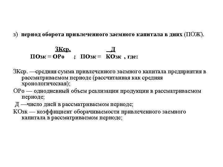 з) период оборота привлеченного заемного капитала в днях (ПОЖ). ЗКср. Д ПОзк = ОРо