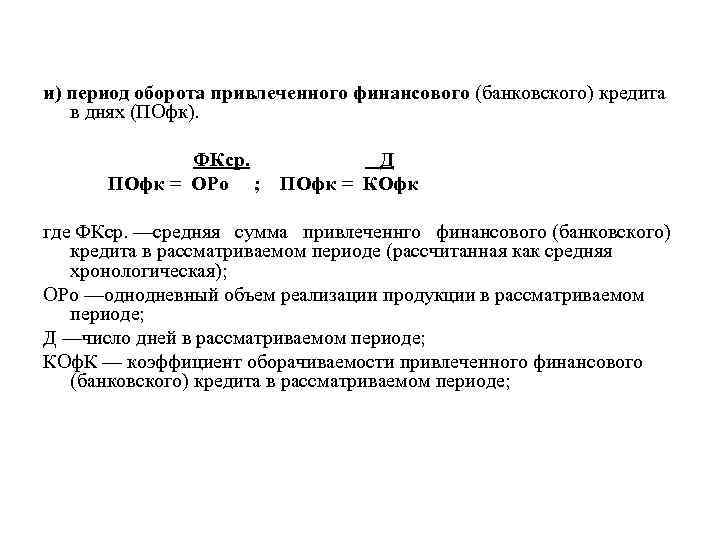 и) период оборота привлеченного финансового (банковского) кредита в днях (ПОфк). ФКср. ПОфк = ОРо