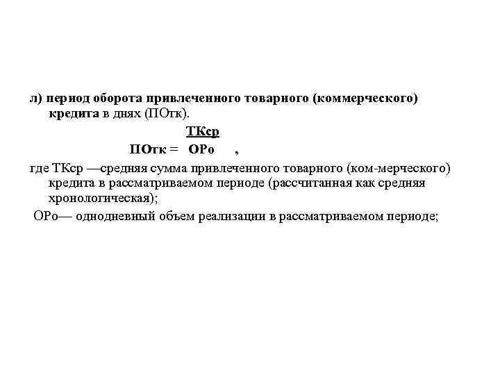 л) период оборота привлеченного товарного (коммерческого) кредита в днях (ПОтк). ТКср ПОтк = ОРо