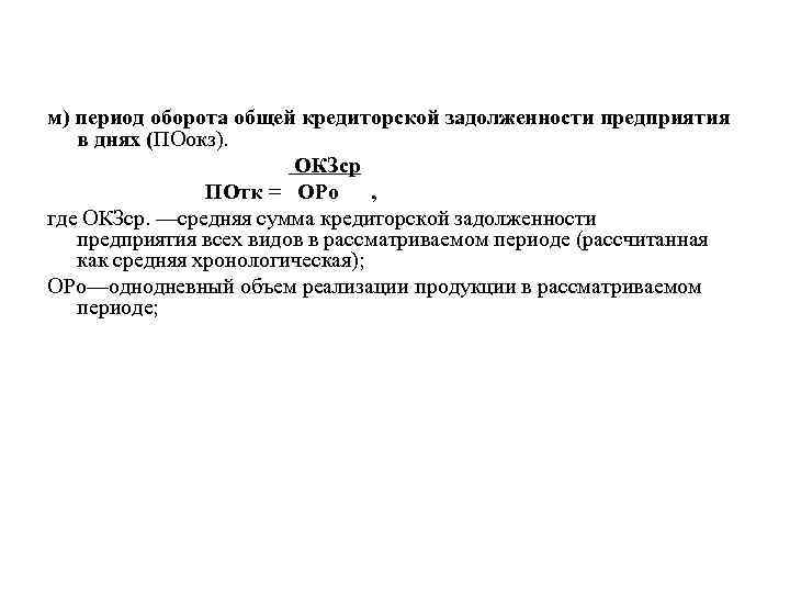 м) период оборота общей кредиторской задолженности предприятия в днях (ПОокз). ОКЗср ПОтк = ОРо