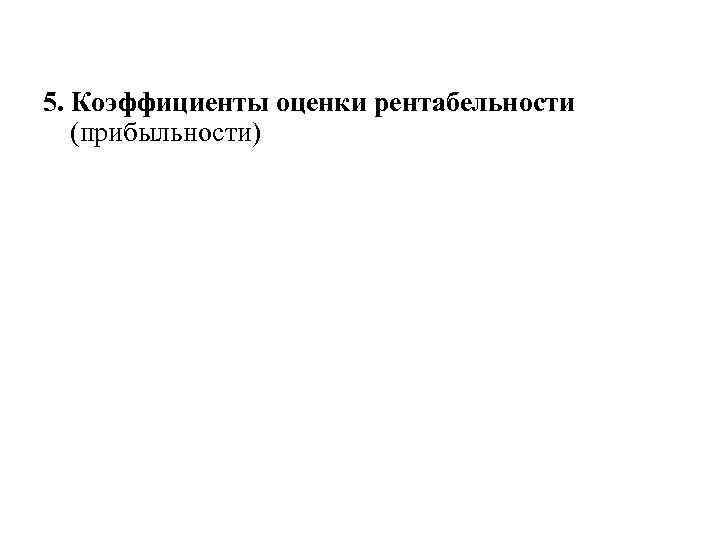 5. Коэффициенты оценки рентабельности (прибыльности) 