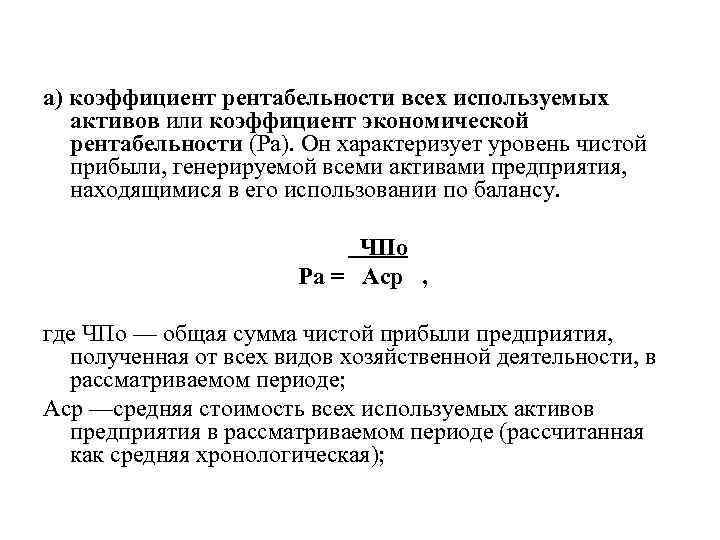 а) коэффициент рентабельности всех используемых активов или коэффициент экономической рентабельности (Ра). Он характеризует уровень