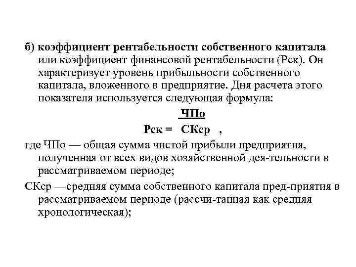 б) коэффициент рентабельности собственного капитала или коэффициент финансовой рентабельности (Рск). Он характеризует уровень прибыльности