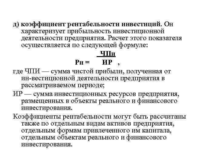 д) коэффициент рентабельности инвестиций. Он характеризует прибыльность инвестиционной деятельности предприятия. Расчет этого показателя осуществляется