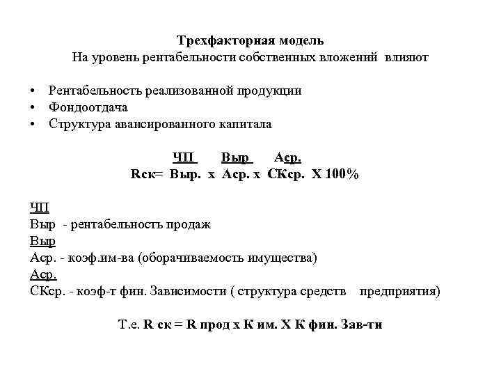 Трехфакторная модель На уровень рентабельности собственных вложений влияют • Рентабельность реализованной продукции • Фондоотдача