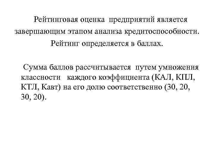 Рейтинговая оценка предприятий является завершающим этапом анализа кредитоспособности. Рейтинг определяется в баллах. Сумма баллов