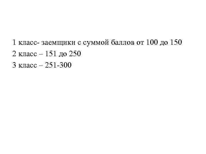 1 класс заемщики с суммой баллов от 100 до 150 2 класс – 151