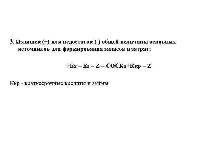 3. Излишек (+) или недостаток ( ) общей величины основных источников для формирования запасов